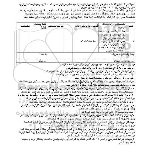 مناقصه عملیات رنگ آمیزی تک لبه، سطوح و پاکسازی