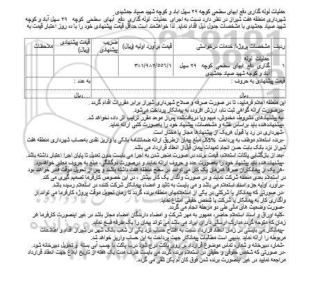 مناقصه عملیات لوله گذاری دفع آبهای سطحی 