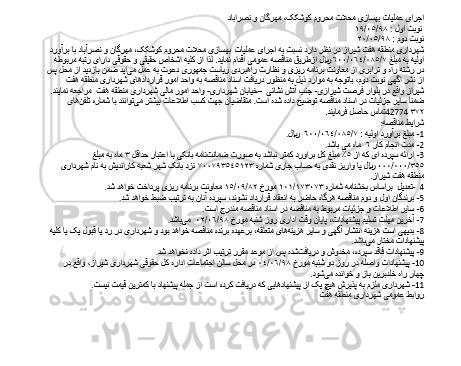 مناقصه, مناقصه اجرای عملیات بهسازی محلات 