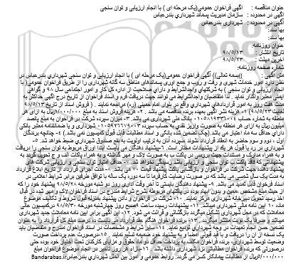 فراخوان, فراخوان امور خدمات شهری و رفت و روب و جمع آوری پسماندهای مناطق سه گانه