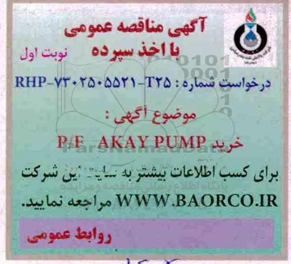 آگهی مناقصه عمومی با اخذ سپرده,مناقصه خرید P/F  AKAY PUMP   