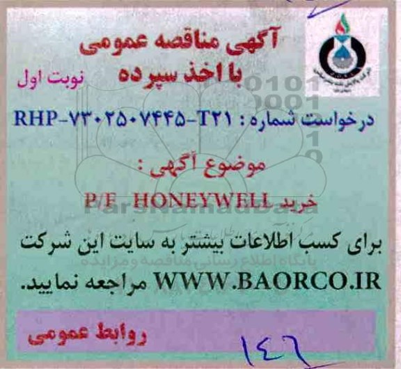 آگهی مناقصه عمومی با اخذ سپرده,مناقصه خرید P/F  HONEYWELL  