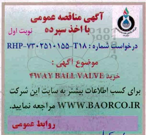 آگهی مناقصه عمومی با اخذ سپرده,مناقصه خرید 4WAY BALL VALVE 