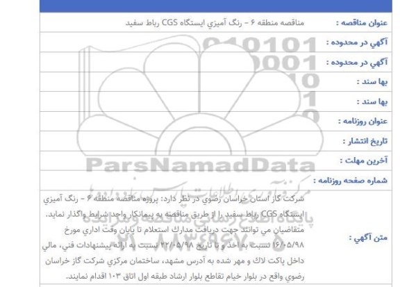 مناقصه, مناقصه رنگ آمیزی ایستگاه