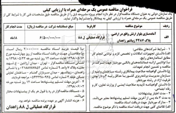فراخوان مناقصه عمومی ، فراخوان مناقصه آماده سازی بلوار ...