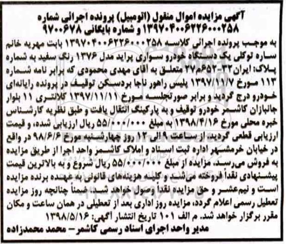 مزایده یک دستگاه خودرو سواری پراید