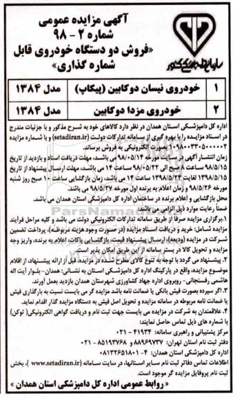 آگهی مزایده عمومی,مزایده خودروی نیسان دوکابین