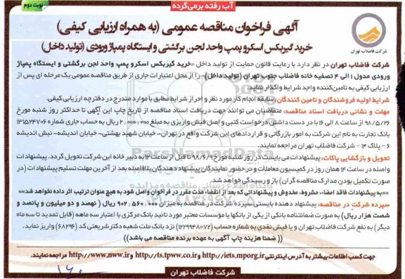 آگهی فراخوان مناقصه عمومی,فراخوان خرید گیربکس اسکروپمپ واحد لجن- نوبت دوم 