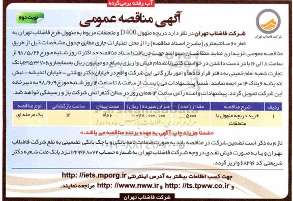 مناقصه خرید دریچه منهول با متعلقات- نوبت دوم 