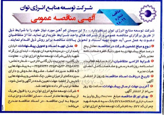 آگهی مناقصه عمومی, مناقصه خرید 200 تن سیمان کم آهن