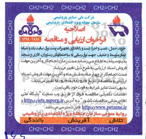 اصلاحیه فراخوان ارزیابی و مناقصه , فراخوان مناقصه خرید ، حمل نصب و اجرا تست و راه اندازی تجهیزات پست برق