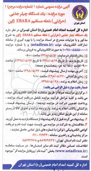 مزایده ، مزایده فروش یک دستگاه چیلر جذبی ....