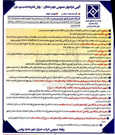 آگهی فراخوان, فراخوان  تامین تجهیزات و تکمیل باقیمانده برق رسانی به فاز 9  نوبت دوم