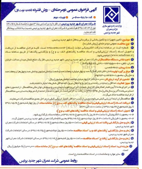 آگهی فراخوان, فراخوان  تامین تجهیزات و تکمیل باقیمانده برق رسانی به فاز 8 نوبت دوم 
