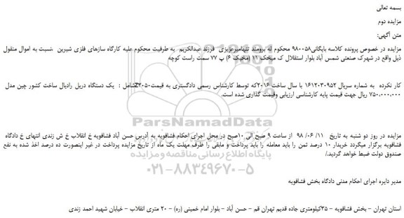 مزایده، مزایده فروش یک دستگاه دریل رادیال - نوبت دوم