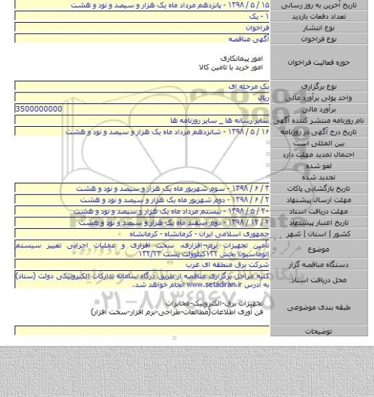 تأمین تجهیزات نرم¬افزاری، سخت افزاری و عملیات اجرایی تغییر سیستم اتوماسیون بخش ۱۳۲کیلوولت پست ۱۳۲/۲۳