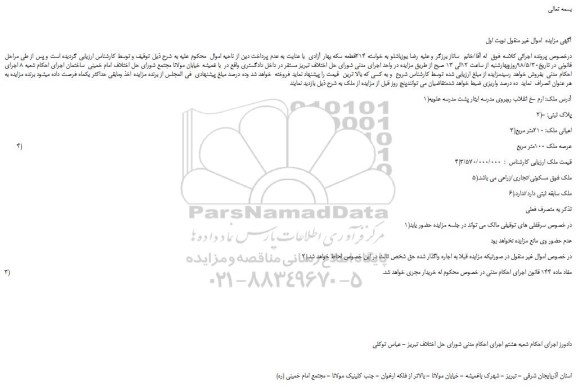 مزایده، مزایده فروش ملک