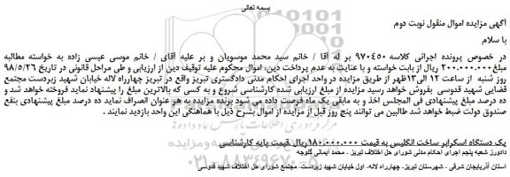 مزایده، مزایده فروش یک دستگاه اسکرابر -نوبت دوم