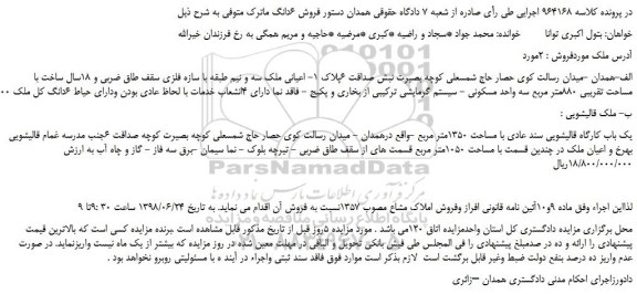 مزایده، مزایده فروش ملک و یک باب کارگاه قالیشویی سند عادی با مساحت 1350متر مربع 