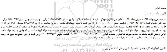 مزایده، مزایده فروش خط تلفن همراه