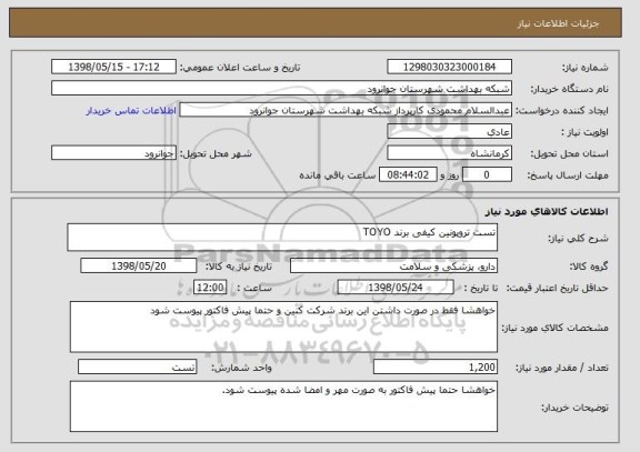 استعلام تست تروپونین کیفی برند TOYO
