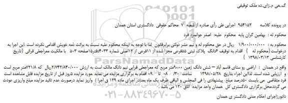 مزایده، مزایده فروش  6دانگ  پلاک ثبتی 55فرعی مجزا شده از 11فرعی از 12اصلی 