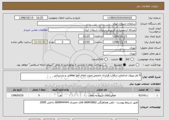 استعلام 9 نفر نیروی خداماتی درقالب قرارداد حجمی جهت انجام امور نظافتی و پشتیبانی