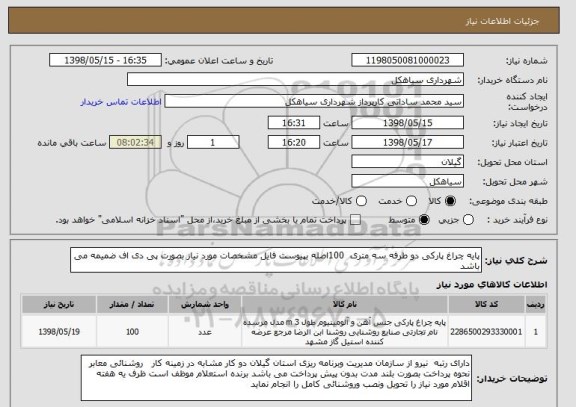 استعلام پایه چراغ پارکی دو طرفه سه متری  100اصله بپیوست فایل مشخصات مورد نیاز بصورت پی دی اف ضمیمه می باشد