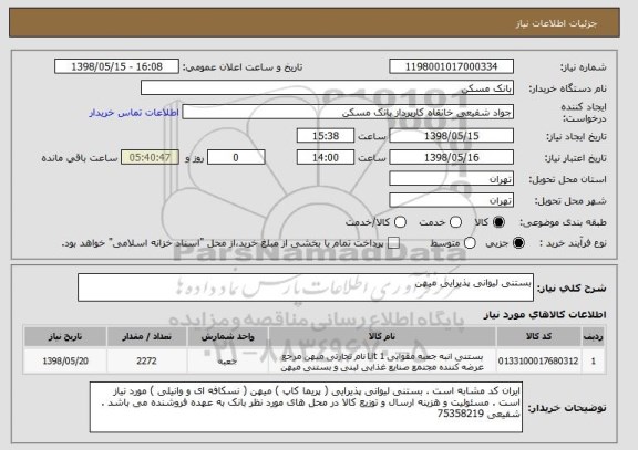 استعلام بستنی لیوانی پذیرایی میهن