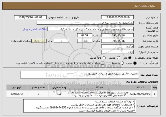 استعلام تجهیزات جانبی سرور مطابق مندرجات فایل پیوست 