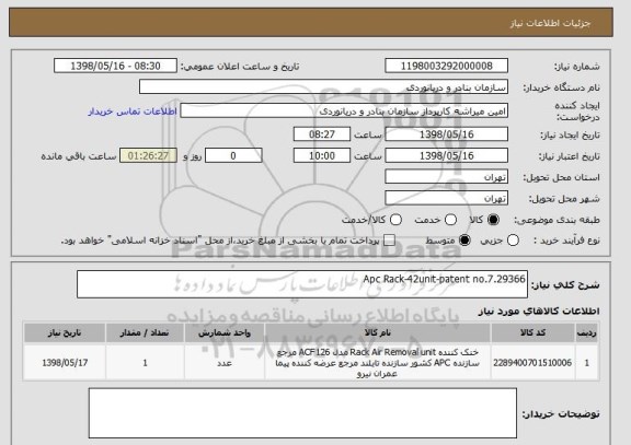 استعلام Apc Rack-42unit-patent no.7.29366