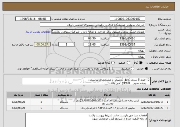 استعلام خرید 5 سری کامل کامپیوتر با مشخصات پیوست
ردیف سوم    g4900  می باشد 
مانیتور ایکس ویژن 19 اینچ باشد 