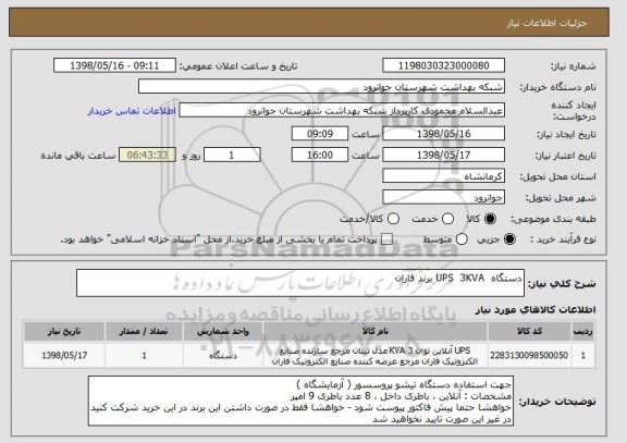 استعلام دستگاه  UPS  3KVA برند فاران