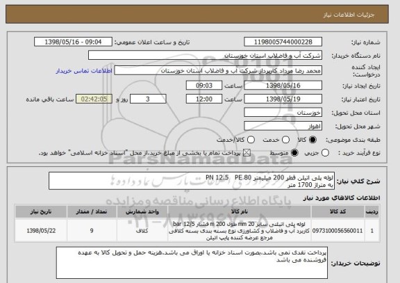 استعلام لوله پلی اتیلن قطر 200 میلیمتر PN 12.5   PE 80
به متراژ 1700 متر