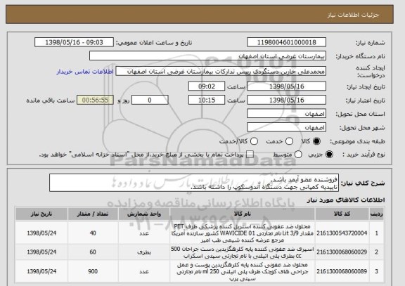 استعلام فروشنده عضو آیمد باشد.
تاییدیه کمپانی جهت دستگاه آندوسکوپ را داشته باشد.
