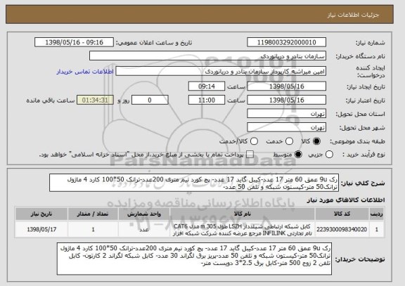 استعلام رک 9u عمق 60 متر 17 عدد-کیبل گاید 17 عدد- پچ کورد نیم متری 200عدد-ترانک 50*100 کارد 4 ماژول ترانک50 متر-کیستون شبکه و تلفن 50 عدد-