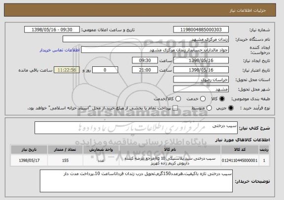استعلام سیب درختی