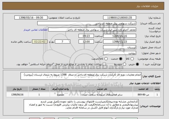 استعلام انجام معاینات دوره ای کارکنان شرکت برق منطقه ای باختر در سال  1398 مربوط به شمال لرستان (بروجرد)