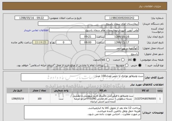 استعلام ست ونتیلاتور نوزادی با چمبر تعداد100 عدد-