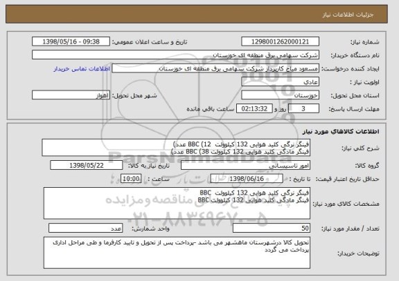 استعلام فینگر نرگی کلید هوایی 132 کیلوولت  BBC (12 عدد) 
فینگر مادگی کلید هوایی 132 کیلوولت BBC (38 عدد) 