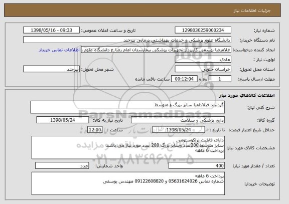 استعلام گردنبند فیلادلفیا سایز بزرگ و متوسط