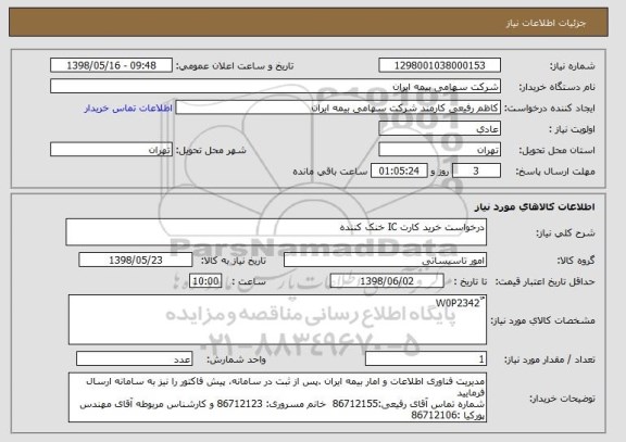 استعلام درخواست خرید کارت IC خنک کننده 