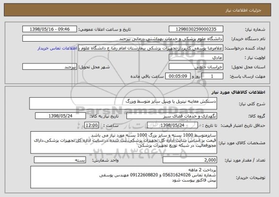 استعلام دستکش معاینه نیتریل یا وینیل سایز متوسط وبزرگ