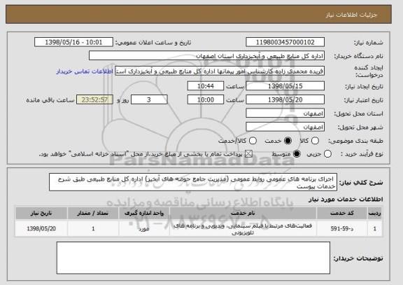 استعلام  اجرای برنامه های عمومی روابط عمومی (مدیریت جامع حوضه های آبخیز) اداره کل منابع طبیعی طبق شرح خدمات پیوست