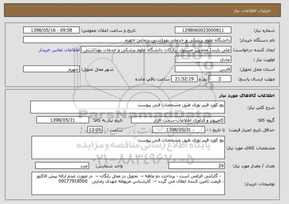 استعلام پچ کورد فیبر نوری طبق مشخصات فنی پیوست 
