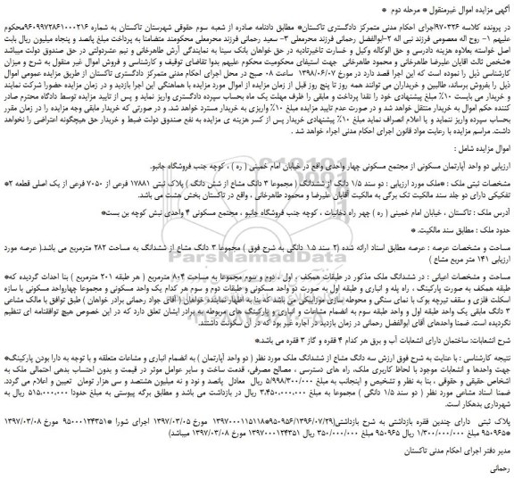 مزایده،مزایده فروش  دو واحد آپارتمان مسکونی از مجتمع مسکونی چهار واحدی -مرحله دوم 
