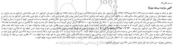 مزایده، مزایده فروش مال مشاع به متراژ 2875 متر مربع از کل مساحت 3875 متر