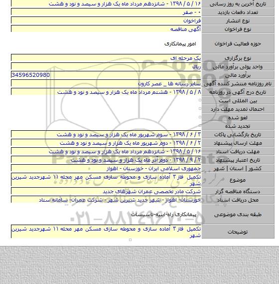 تکمیل فاز ۳ آماده سازی و محوطه سازی مسکن مهر محله ۱۱  شهرجدید شیرین شهر