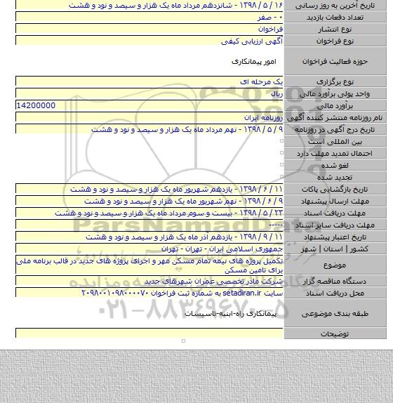 تکمیل پروژه های نیمه تمام مسکن مهر و اجرای پروژه های جدید در قالب برنامه ملی برای تامین مسکن