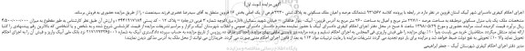 مزایده، مزایده فروش ششدانگ عرصه و اعیان ملک مسکونی به پلاک ثبتی 3230 فرعی از یک اصلی